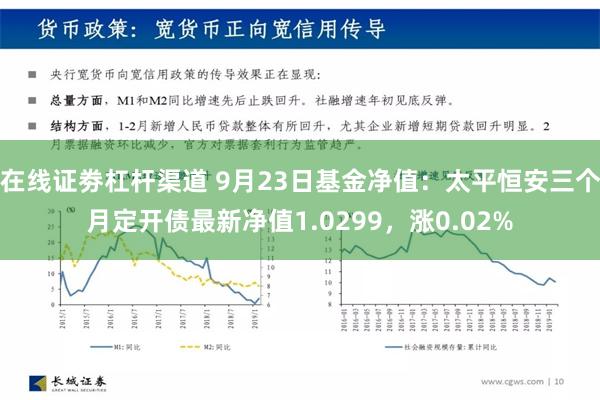 在线证劵杠杆渠道 9月23日基金净值：太平恒安三个月定开债最新净值1.0299，涨0.02%