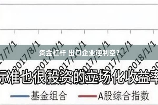 资金杠杆 出口企业迎利空？