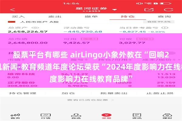 股票平台有哪些 airLingo小象外教在“回响2024”腾讯新闻·教育频道年度论坛荣获“2024年度影响力在线教育品牌”
