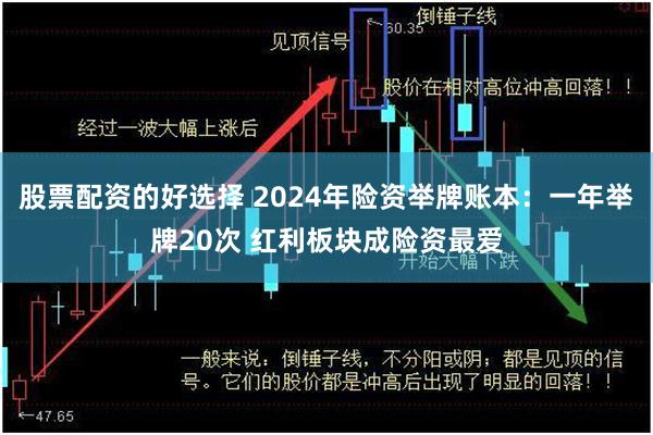 股票配资的好选择 2024年险资举牌账本：一年举牌20次 红利板块成险资最爱