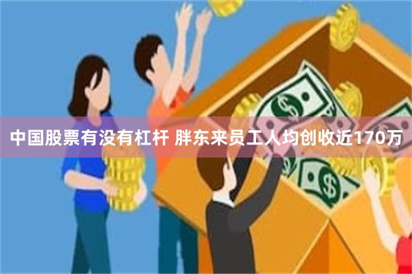 中国股票有没有杠杆 胖东来员工人均创收近170万