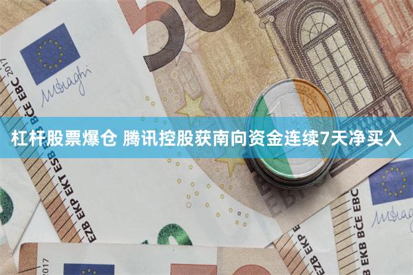 杠杆股票爆仓 腾讯控股获南向资金连续7天净买入