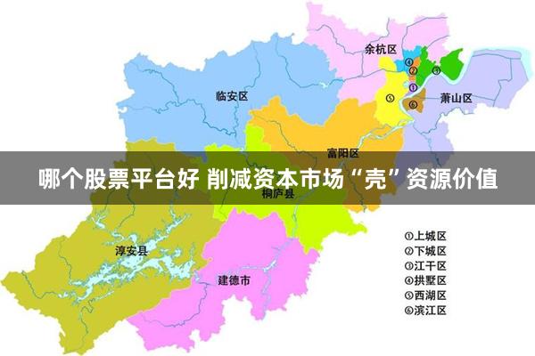 哪个股票平台好 削减资本市场“壳”资源价值