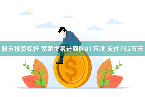 股市投资杠杆 家家悦累计回购81万股 支付732万元