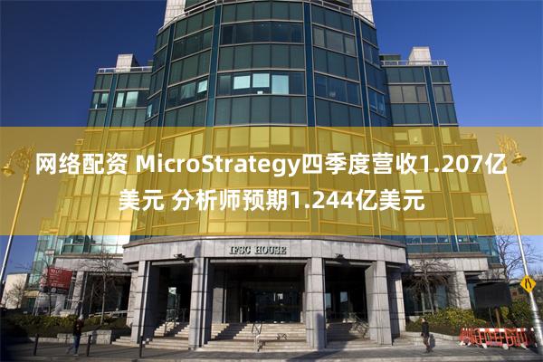 网络配资 MicroStrategy四季度营收1.207亿美元 分析师预期1.244亿美元