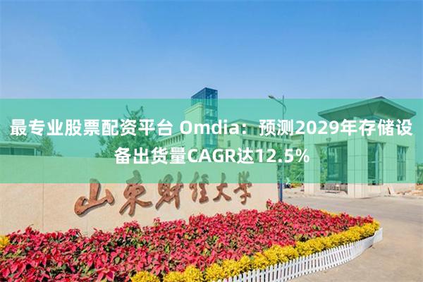 最专业股票配资平台 Omdia：预测2029年存储设备出货量CAGR达12.5%
