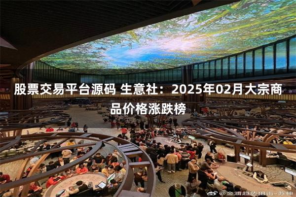 股票交易平台源码 生意社：2025年02月大宗商品价格涨跌榜