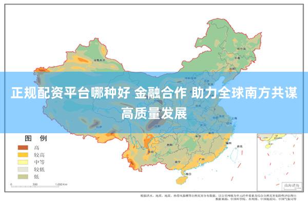 正规配资平台哪种好 金融合作 助力全球南方共谋高质量发展