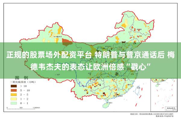 正规的股票场外配资平台 特朗普与普京通话后 梅德韦杰夫的表态让欧洲倍感“戳心”