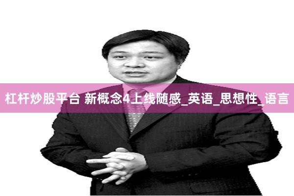 杠杆炒股平台 新概念4上线随感_英语_思想性_语言