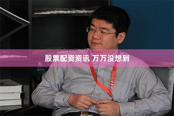 股票配资资讯 万万没想到