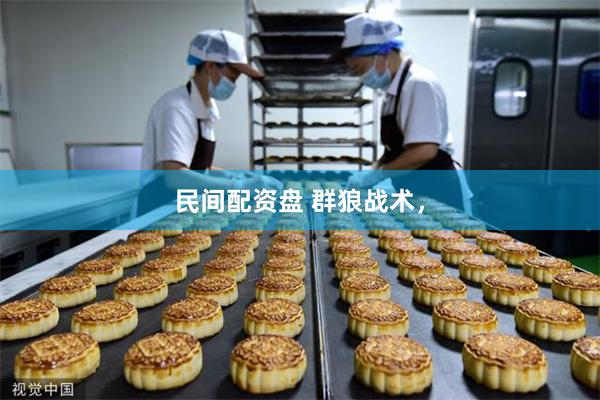 民间配资盘 群狼战术，